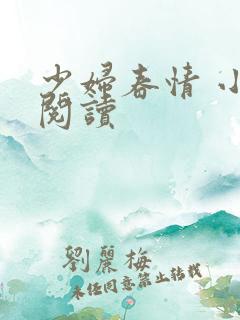 少妇春情 小说阅读