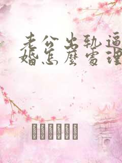 老公出轨逼我离婚怎么处理