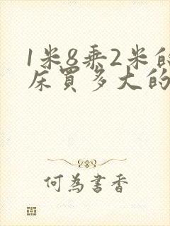 1米8乘2米的床买多大的床单