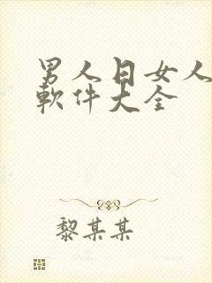 男人日女人视频软件大全