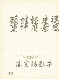 颈椎轻度退行性变什么意思