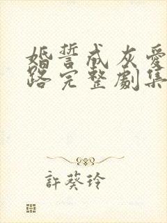 婚誓成灰爱已陌路完整剧集