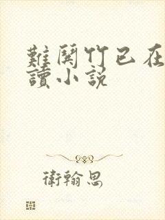 难哄竹已在线阅读小说