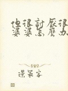 但很讨厌很讨厌婆婆怎么办