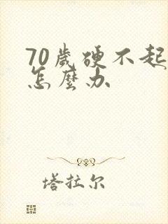 70岁硬不起来怎么办