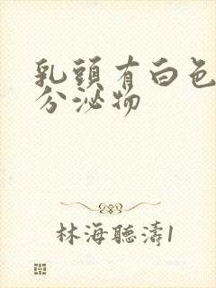 乳头有白色膏状分泌物