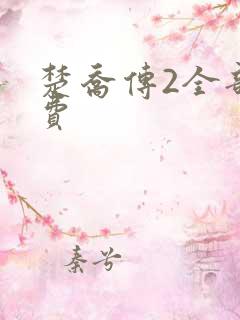 楚乔传2全部免费