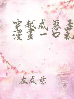 穿越成恶毒女配漫画一口气看完