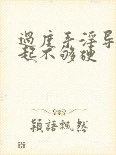 过度手淫导致勃起不够硬