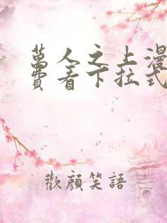 万人之上漫画免费看下拉式