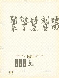 关键时刻硬不起来了怎么回事