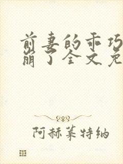 前妻的乖巧人设崩了全文免费阅读无弹窗