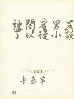 被闺蜜男友认错了以后小说