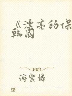 《漂亮的保姆》韩国