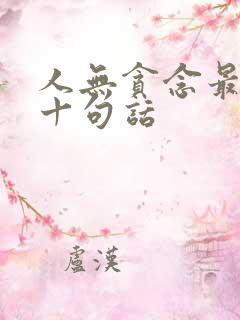 人无贪念最经典十句话