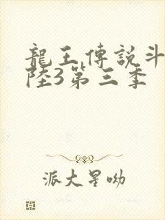 龙王传说斗罗大陆3第三季