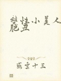 双性小美人被老肥丑