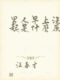 男人早上没有勃起是什么原因