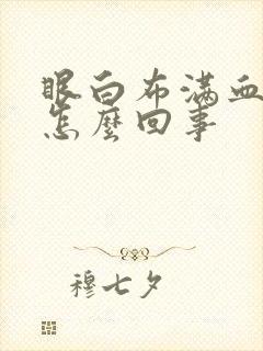 眼白布满血丝是怎么回事