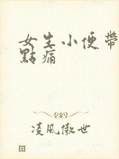 女生小便带血有点痛