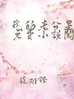 我的老公是只狗免费小说阅读