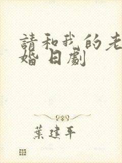 请和我的老公结婚 日剧