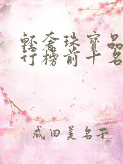 轻奢珠宝品牌排行榜前十名