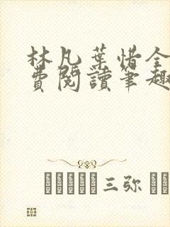 林凡叶惜全文免费阅读笔趣阁
