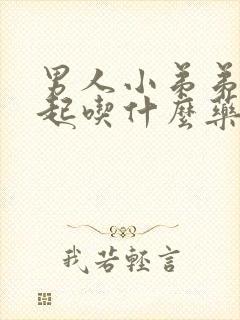 男人小弟弟硬不起吃什么药