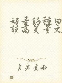 好看的种田文小说高质量文笔好