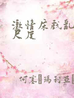 激情床戏乱摸大尺度