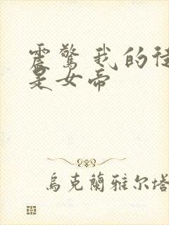 震惊 我的徒弟是女帝