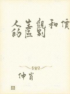 人生观和价值观的区别