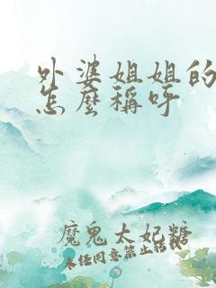 外婆姐姐的儿子怎么称呼