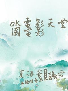 ok电影天堂韩国电影