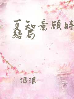 夏知意顾时聿大结局