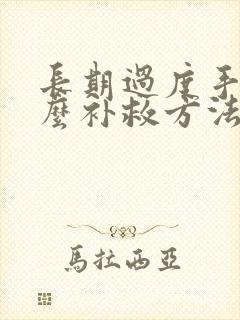 长期过度手淫怎么补救方法