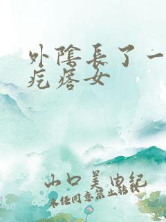 外阴长了一个硬疙瘩女