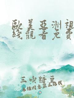 欧美亚洲视频在线观看免费播放