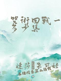 咒术回战一共有多少集