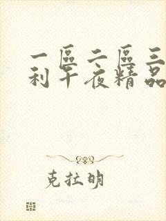 一区二区三区福利午夜精品