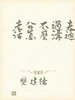 老公不过夫妻生活怎么沟通