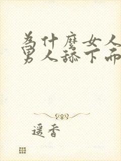 为什么女人喜欢男人舔下面