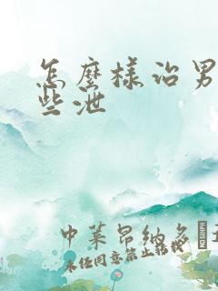 怎么样治男性早些泄