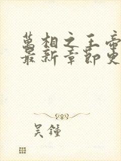 万相之王帝书阁最新章节更新