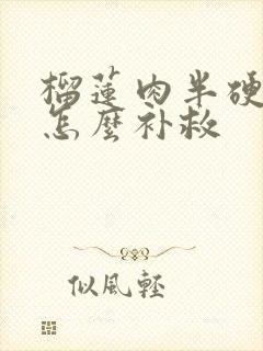 榴莲肉半硬半软怎么补救