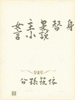 女主是替身的古言小说