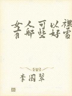 女人可以裸睡吗有哪些好处