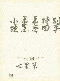 小弟弟特别容易硬怎么回事