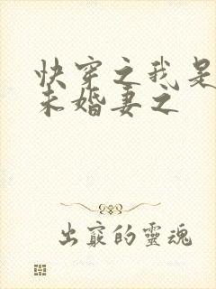 快穿之我是男主未婚妻之